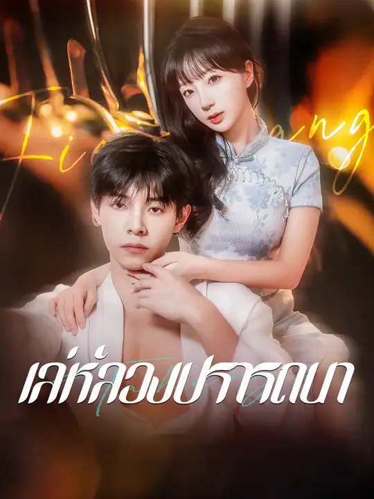 เล่ห์ลวงปรารถนา
