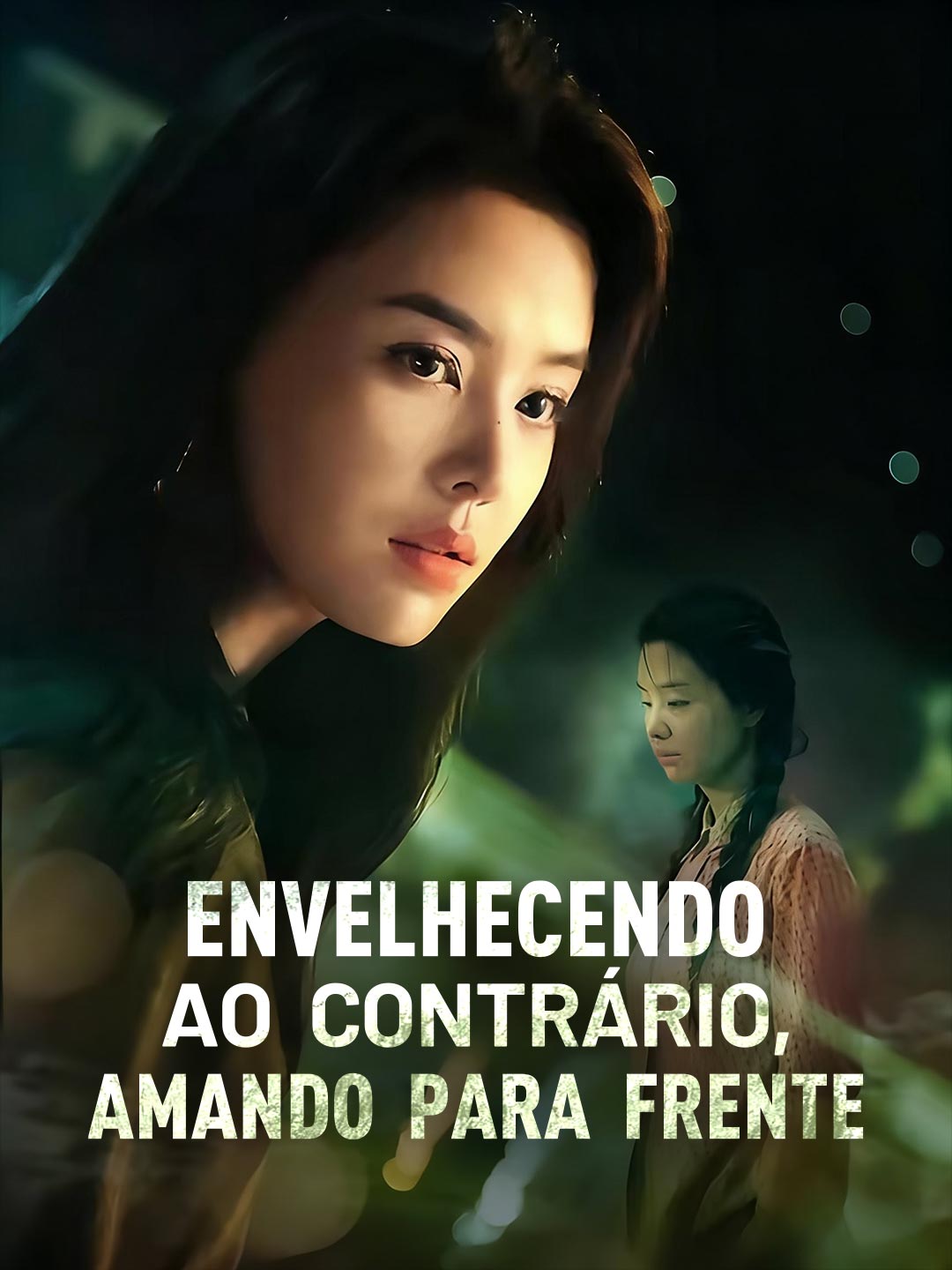 거꾸로 나이 들며, 앞으로 사랑하다
