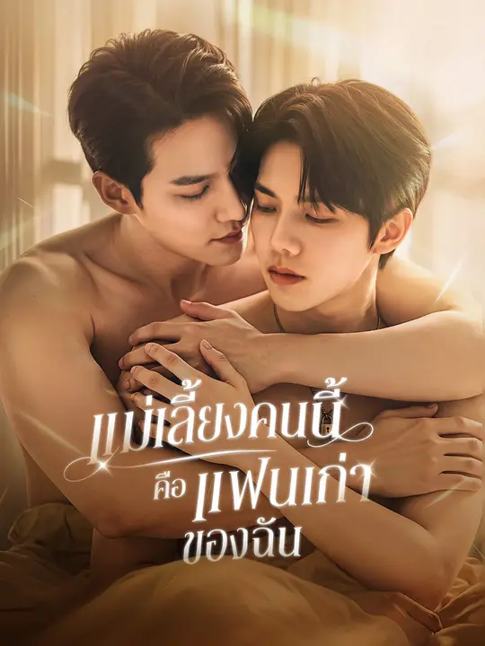 แม่เลี้ยงคนนี้ คือแฟนเก่าของฉัน