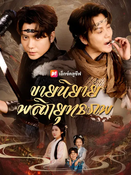 ขายนิยายพลิกยุทธภพ