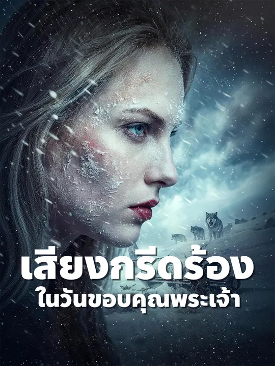 เสียงกรีดร้องในวันขอบคุณพระเจ้า