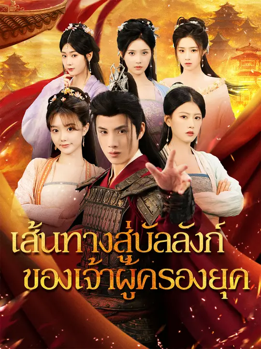 เส้นทางสู่บัลลังก์ของเจ้าผู้ครองยุค