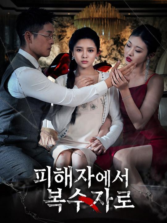 피해자에서 복수자로