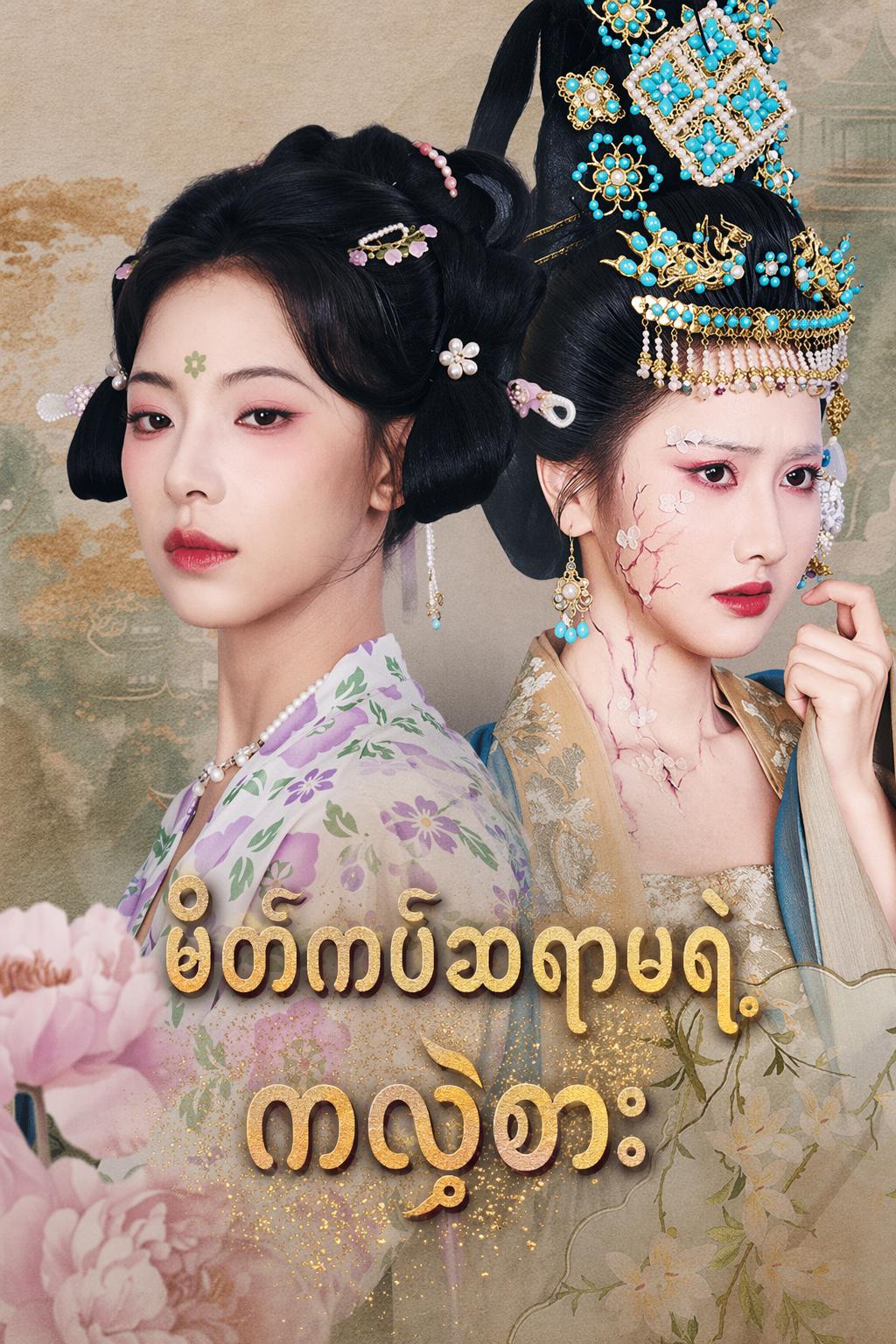 မိတ်ကပ်ဆရာမရဲ့ ကလဲ့စား