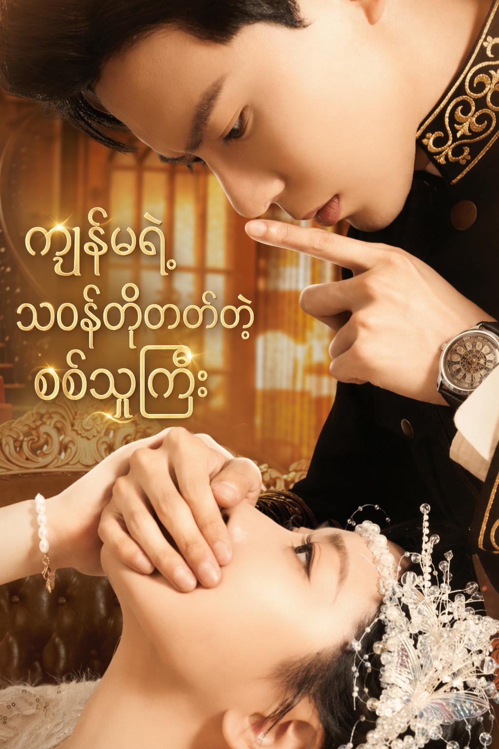 ကျွန်မရဲ့ သဝန်တိုတတ်တဲ့ စစ်သူကြီး