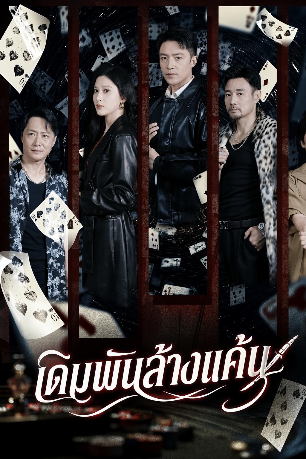 เดิมพันล้างแค้น