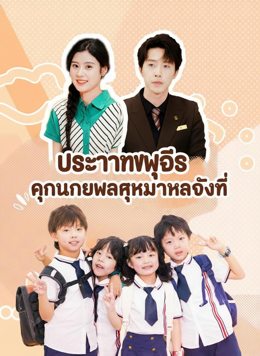 ประธานภูดิศ คุณนายพาลูกมาหาถึงที่