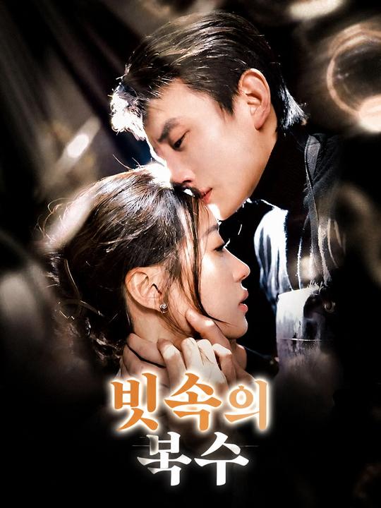 빗속의 복수