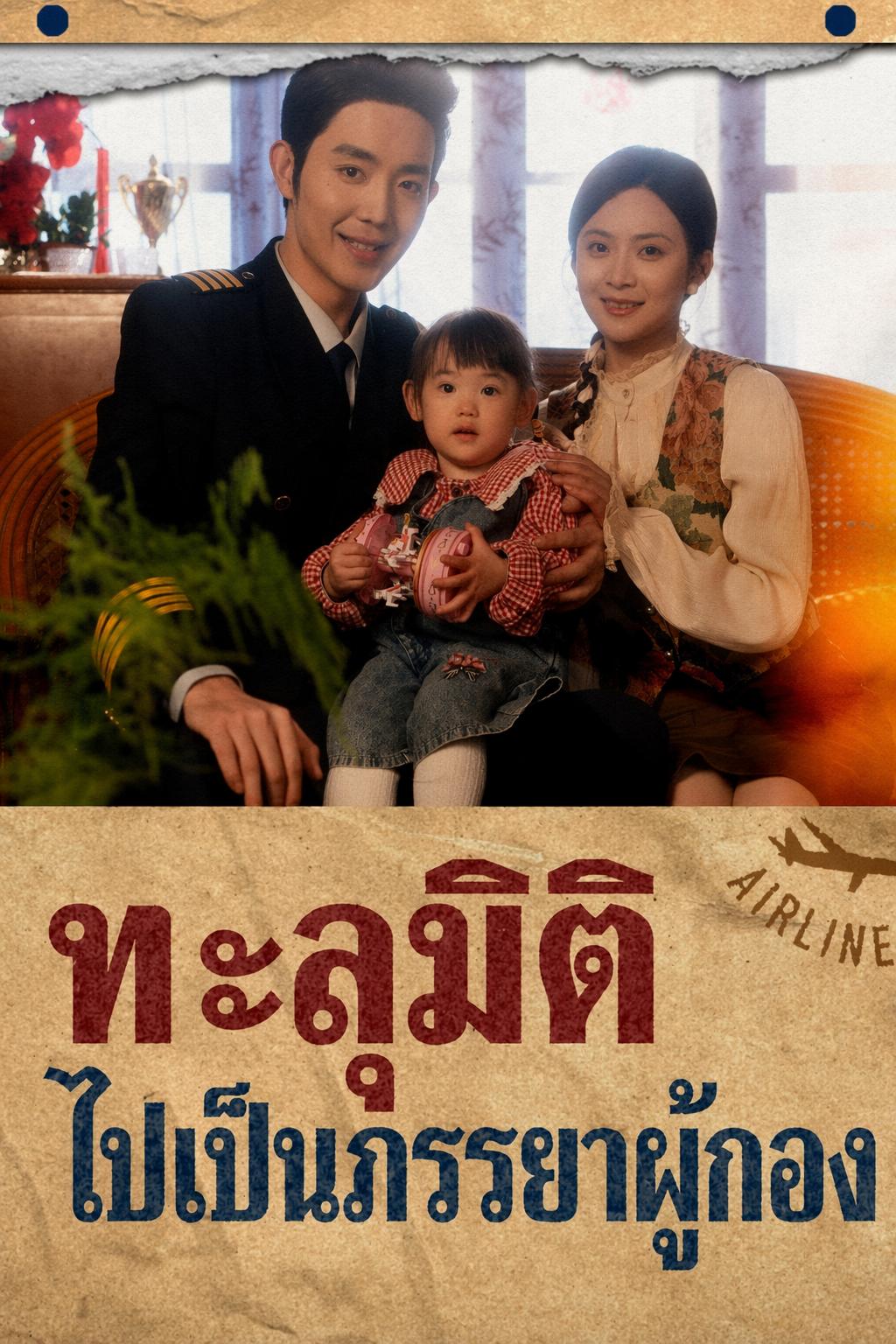 ทะลุมิติไปเป็นภรรยาผู้กอง