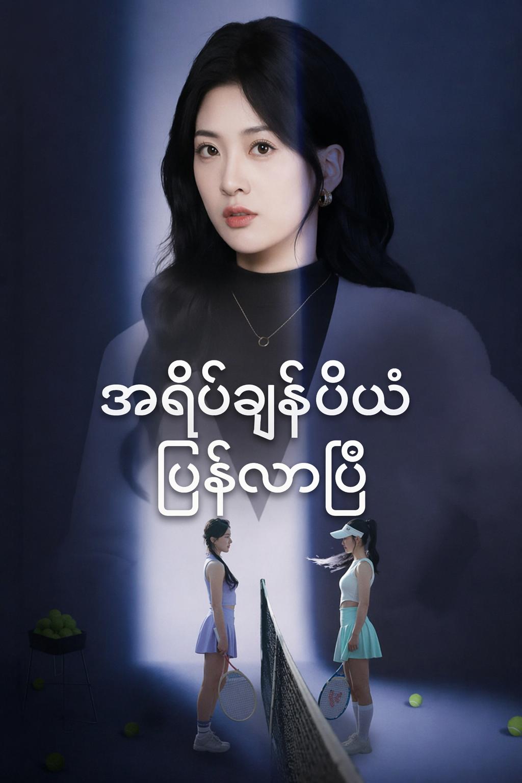 အရိပ်ချန်ပီယံ ပြန်လာပြီ