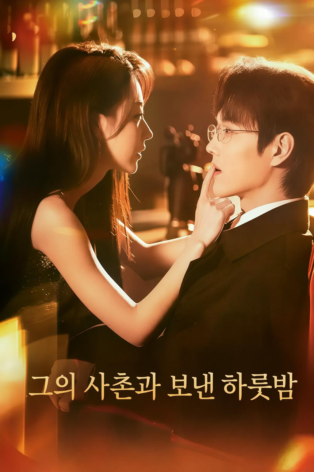 그의 사촌과 보낸 하룻밤