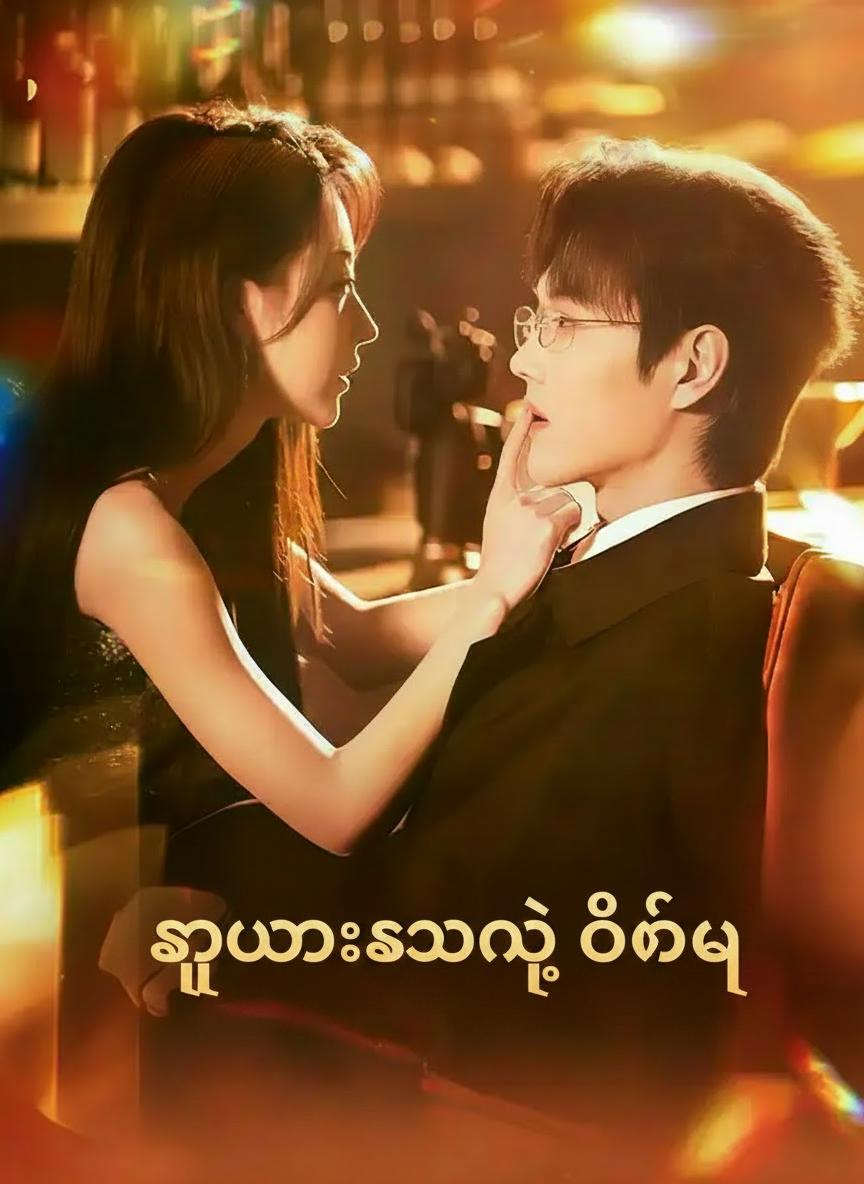 သူ့ဝမ်းကွဲနဲ့ တစ်ည