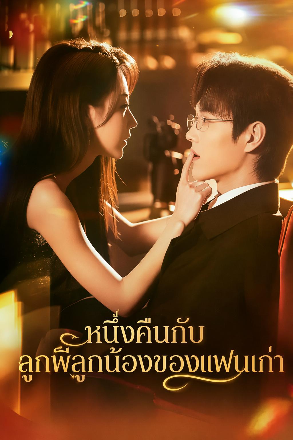 แค้นรักร้อนซ่อนเล่ห์