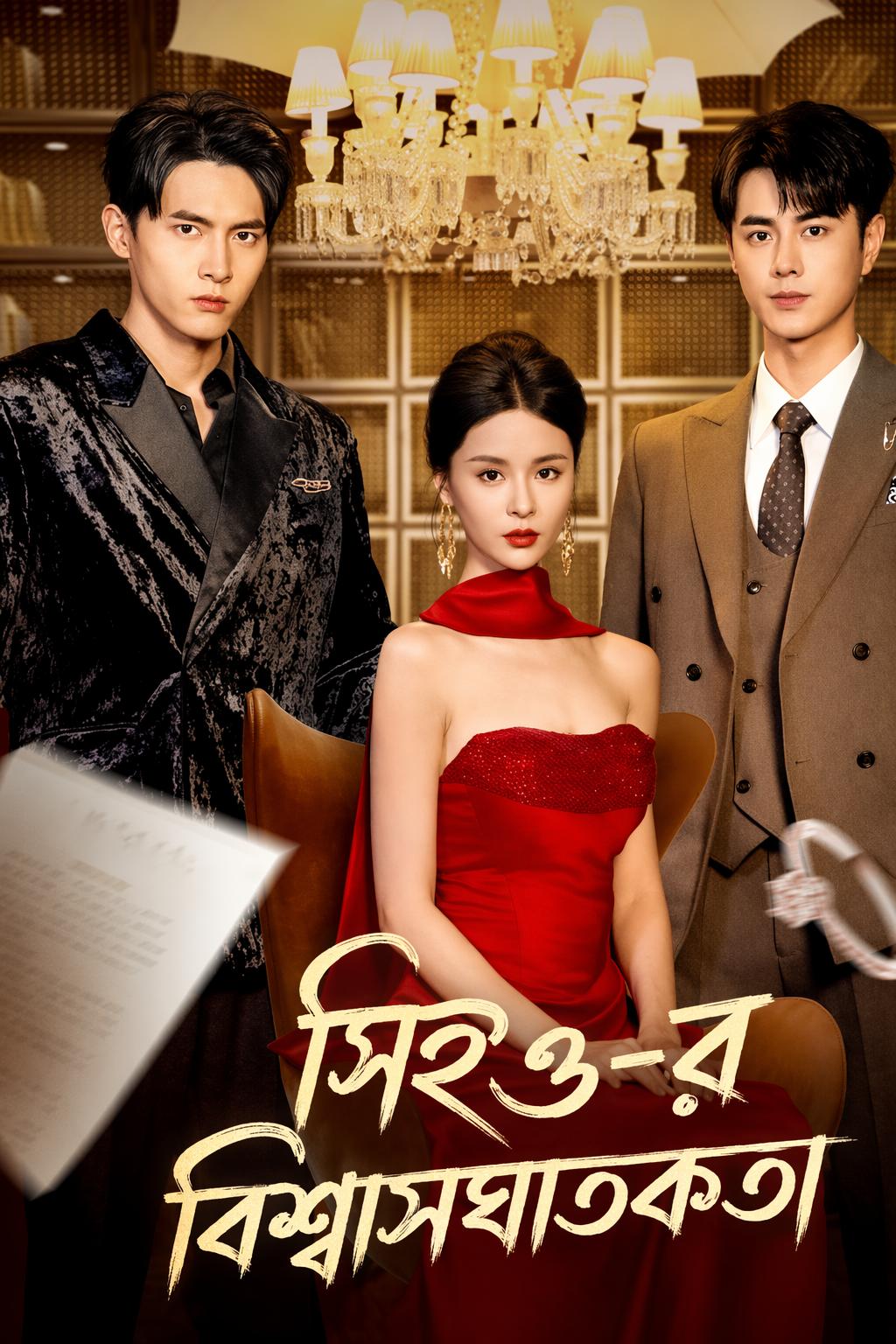 সিইও-র বিশ্বাসঘাতকতা