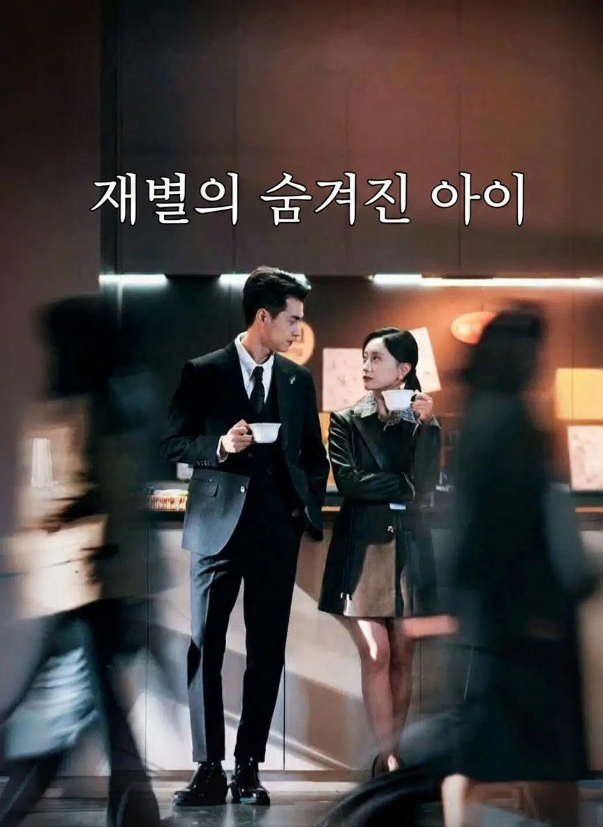 재벌의 숨겨진 아이