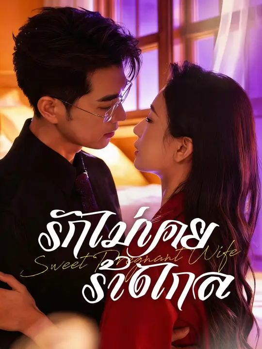 รักไม่เคยร้างไกล