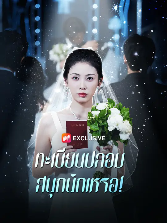 ทะเบียนสมรสปลอม สนุกนักเหรอ!