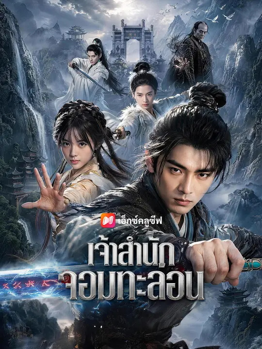 เจ้าสำนักจอมกะล่อน