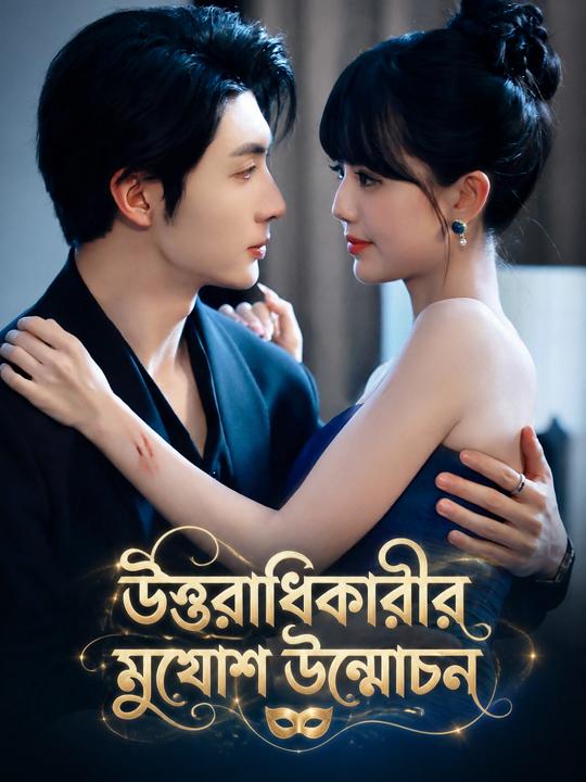 উত্তরাধিকারীর মুখোশ উন্মোচন