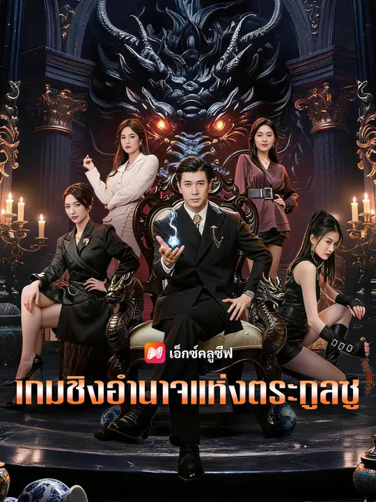 เกมชิงอำนาจแห่งตระกูลซู