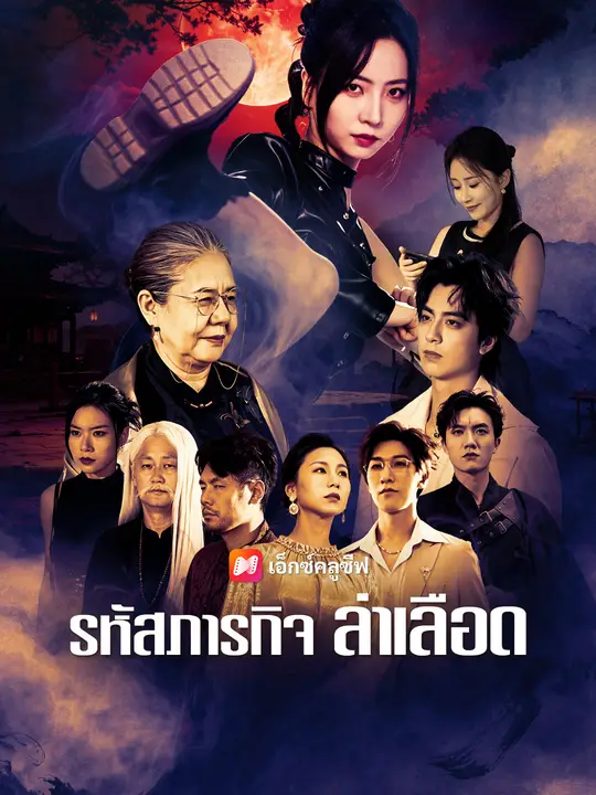 รหัสภารกิจ ล่าเลือด