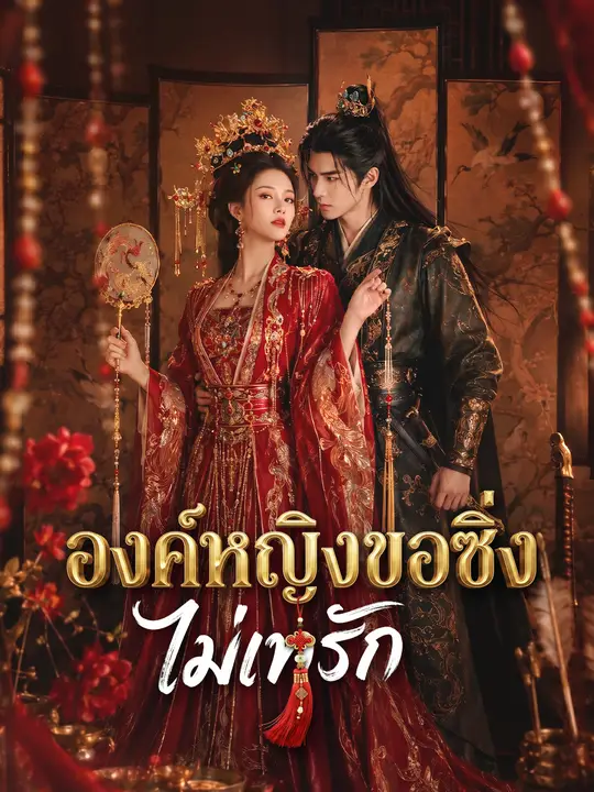 องค์หญิงขอซิ่งไม่เทรัก