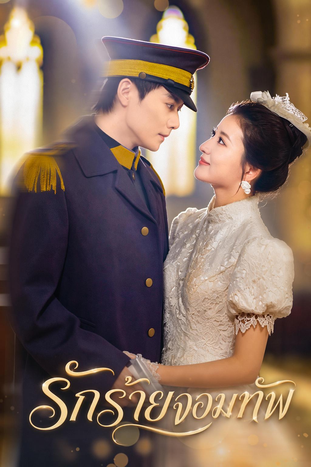 จอมทัพทวงรัก