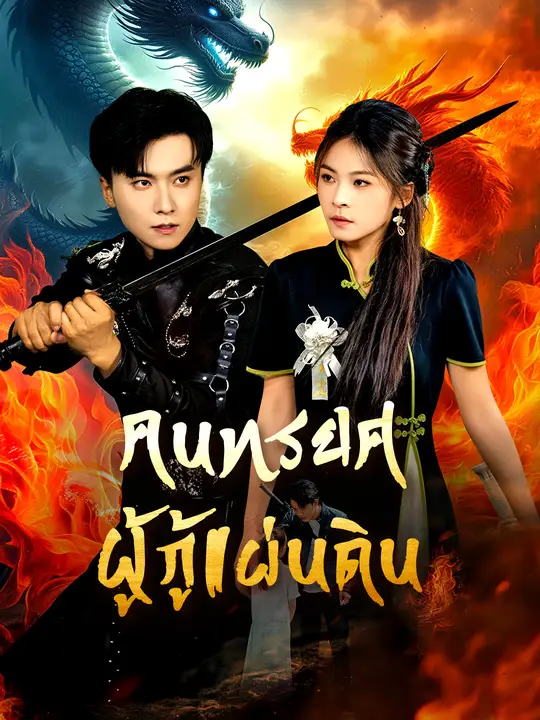 คนทรยศผู้กู้แผ่นดิน