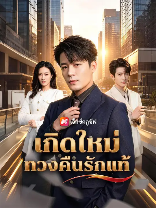 เกิดใหม่ทวงคืนรักแท้