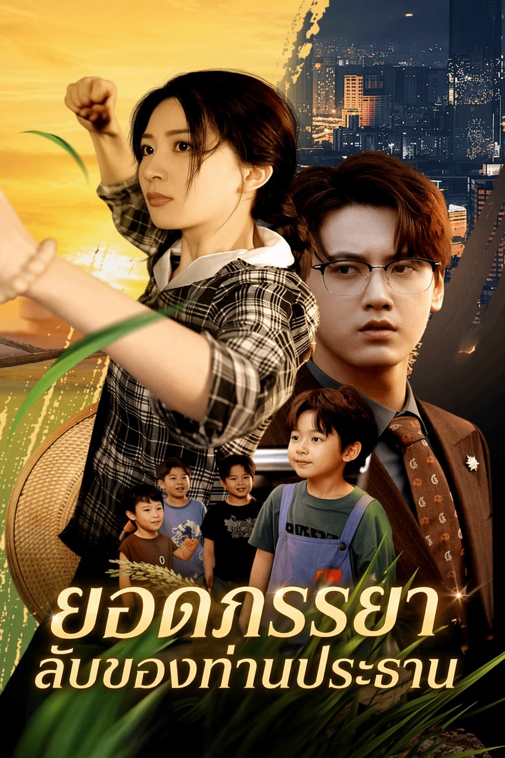 ยอดภรรยาลับของท่านประธาน