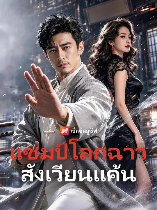 แชมป์โลกฉาวสังเวียนแค้น