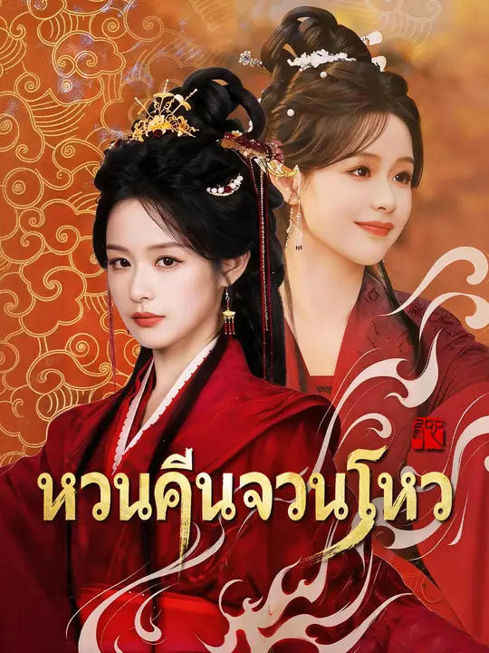 หวนคืนจวนโหว