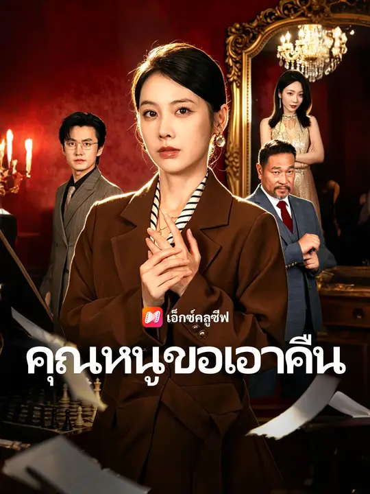 คุณหนูขอเอาคืน