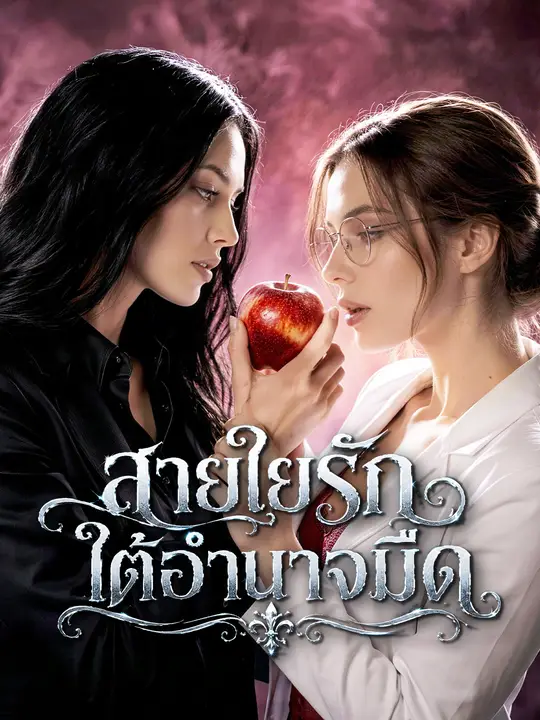 สายใยรักใต้อำนาจมืด