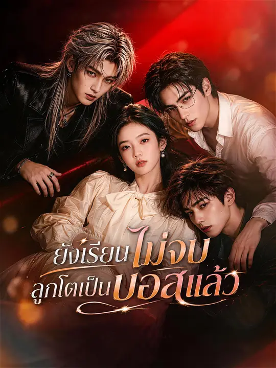 ยังเรียนไม่จบ ลูกโตเป็นบอสแล้ว