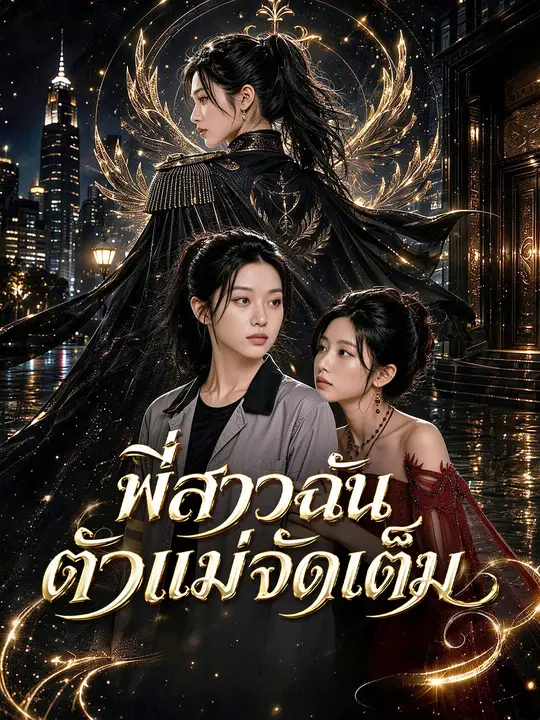 พี่สาวฉันตัวแม่จัดเต็ม