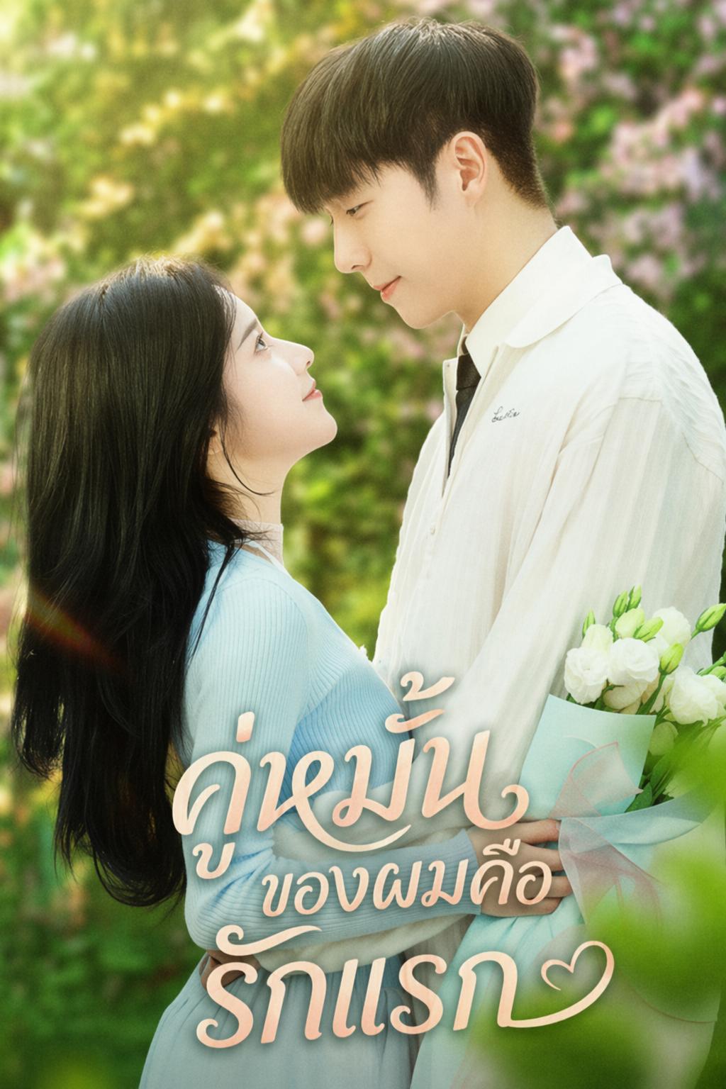 คู่หมั้นของผมคือรักแรก