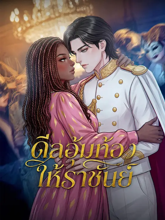 ดีลอุ้มท้องให้ราชันย์