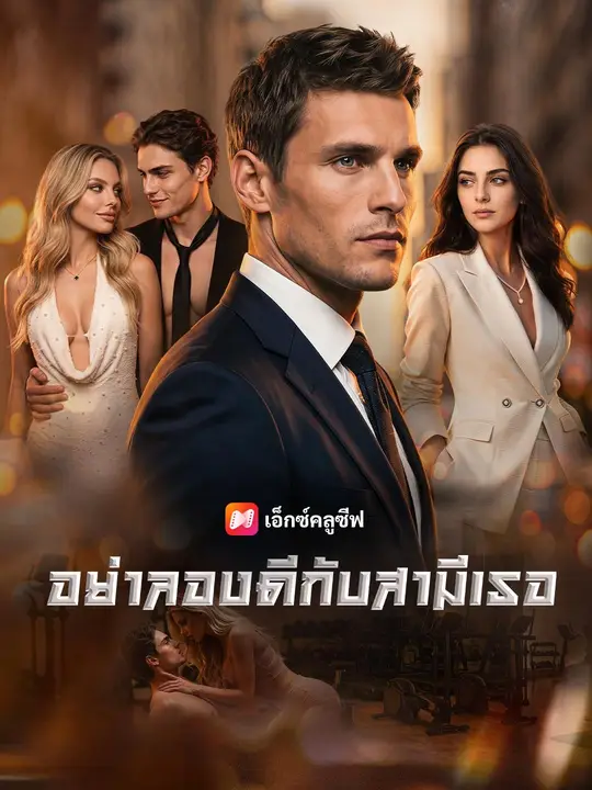 อย่าลองดีกับสามีเธอ