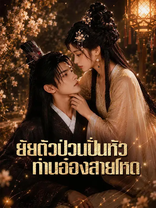 ยัยตัวป่วนปั่นหัวท่านอ๋องสายโหด