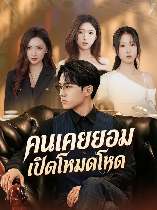 คนเคยยอมเปิดโหมดโหด