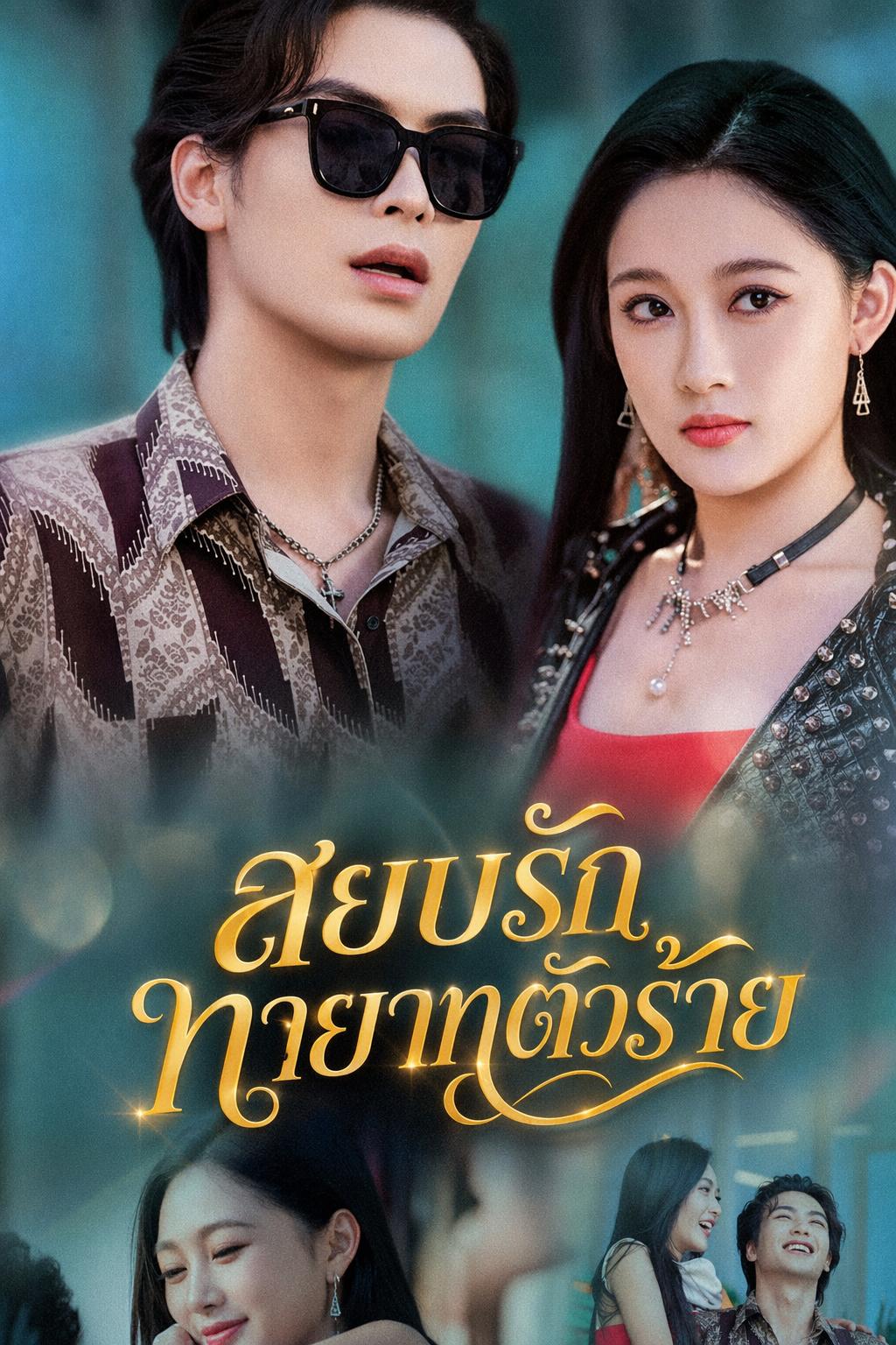 สยบรักทายาทตัวร้าย