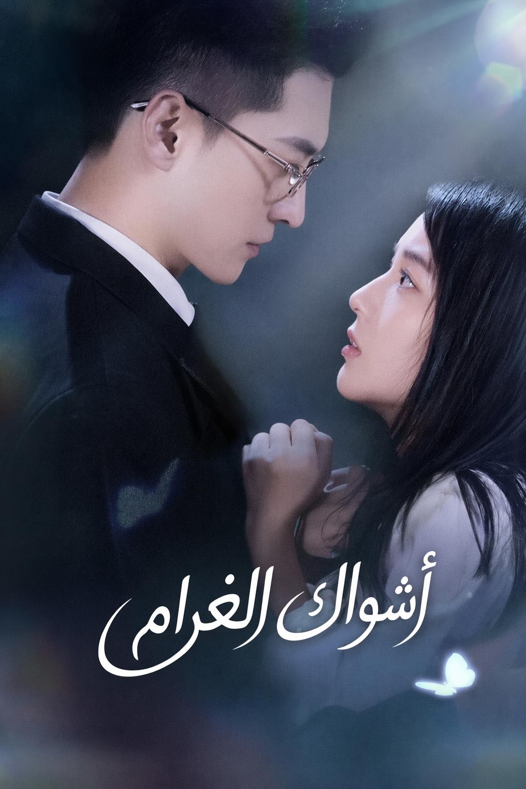 أشواك الغرام