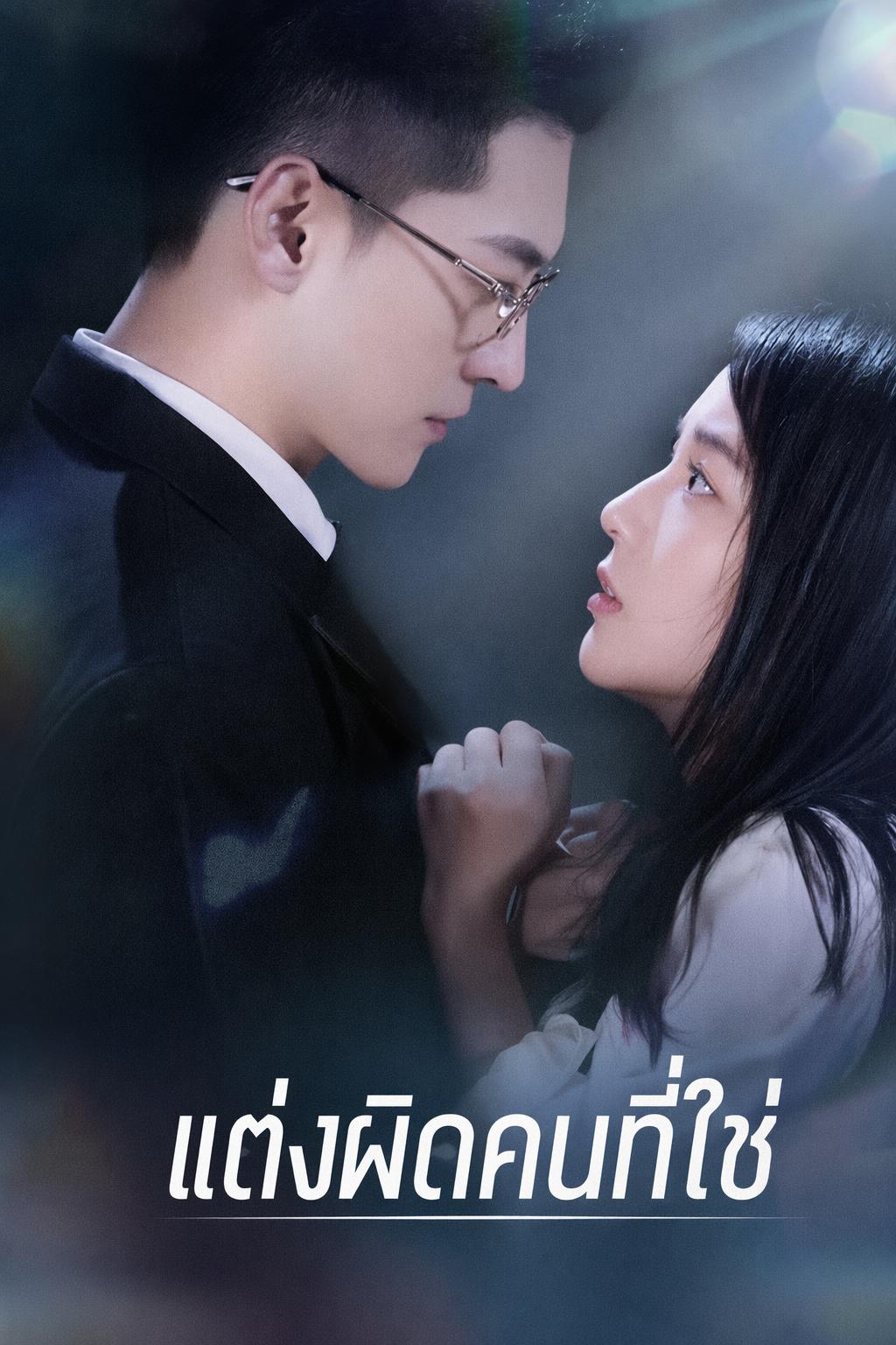 แต่งผิดคนที่ใช่