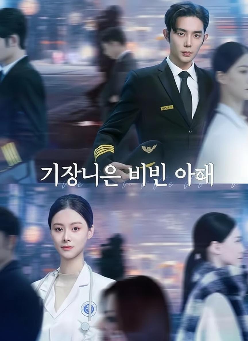 기장님의 비밀 아내