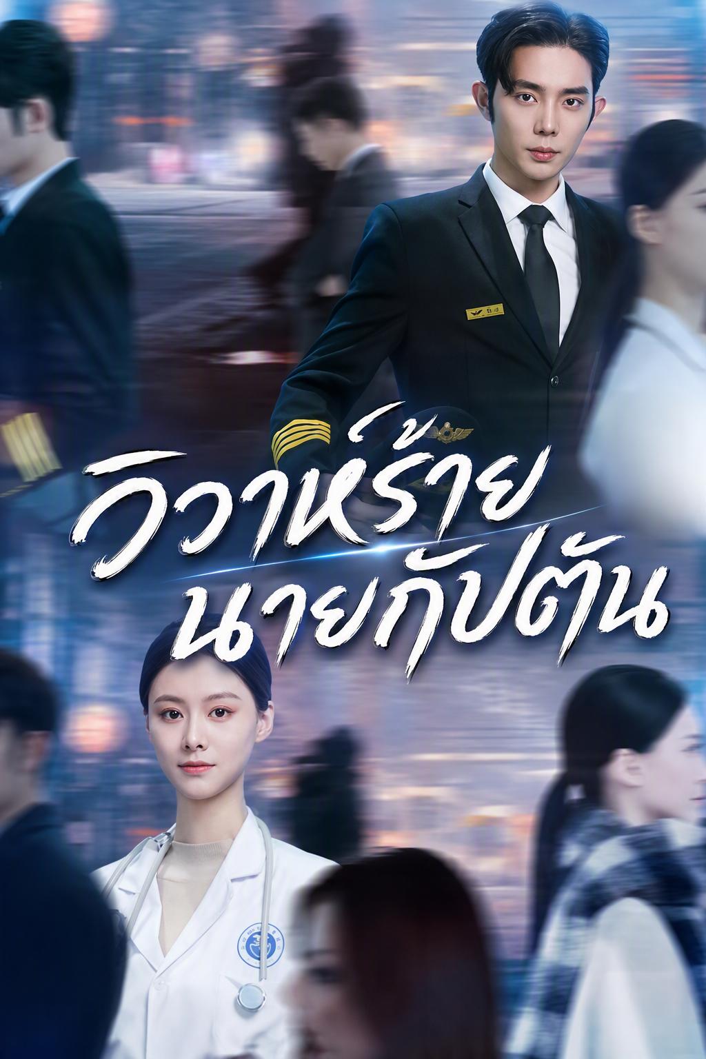 สัญญารักกัปตันร้าย