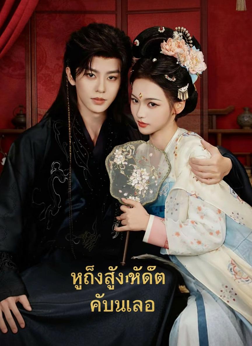 หญิงสูงศักดิ์กำมะลอ