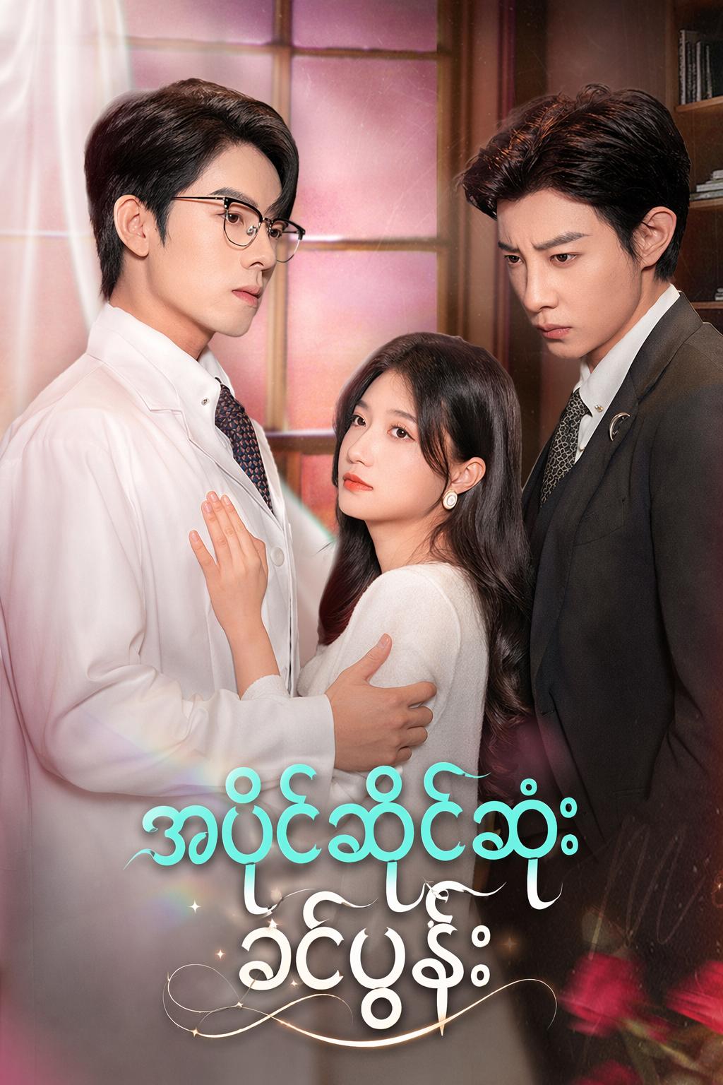 အပိုင်ဆိုင်ဆုံးခင်ပွန်း