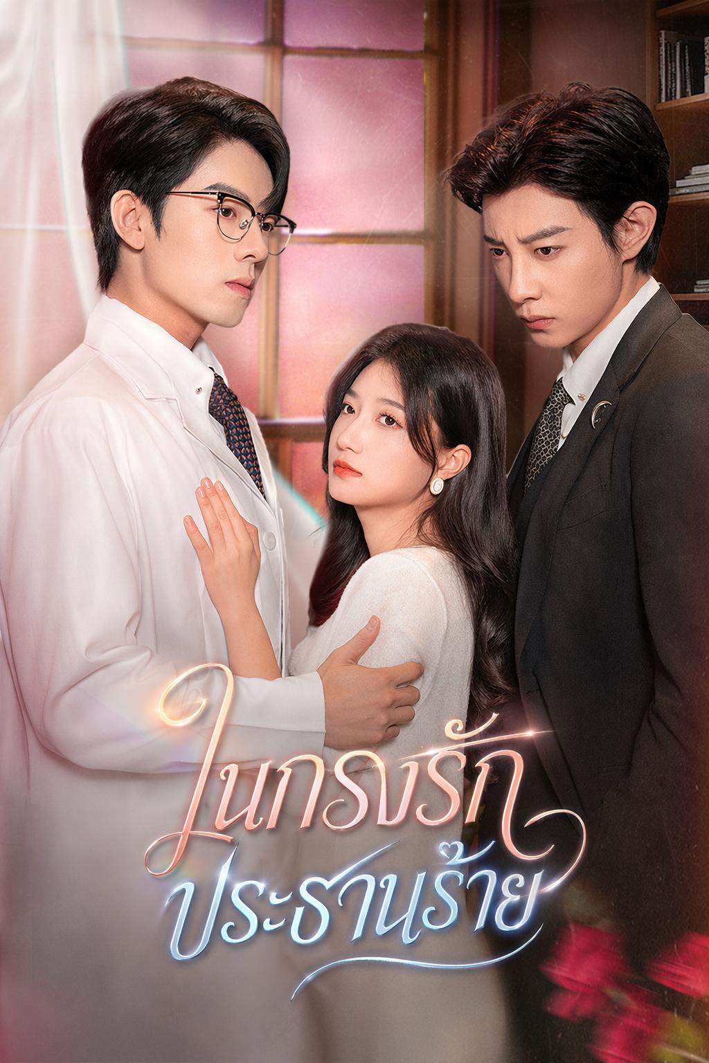 ในกรงรักประธานร้าย