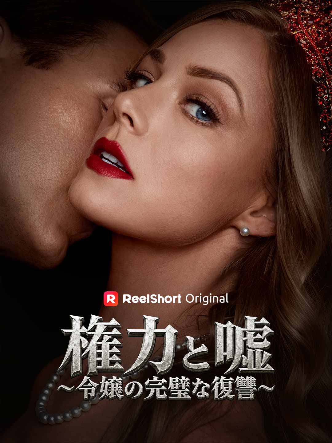 権力と嘘～令嬢の完璧な復讐～